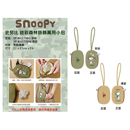 史努比 迷彩森林掛飾萬用小包